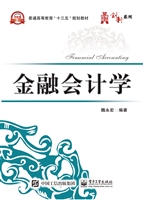金融会计学