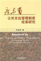 广东省公共支出管理制