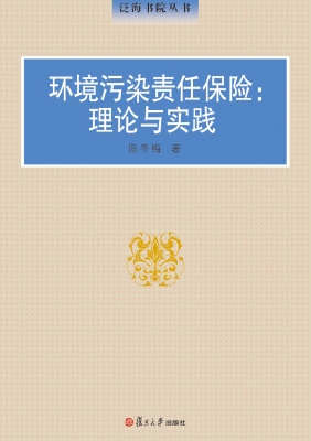 环境污染责任保险：理论