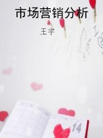 市场营销分析