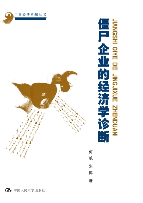 僵尸企业的经济学诊断