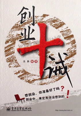 创业十诫