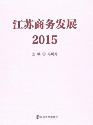 江苏商务发展（2015）