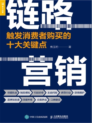 链路营销——触发消费