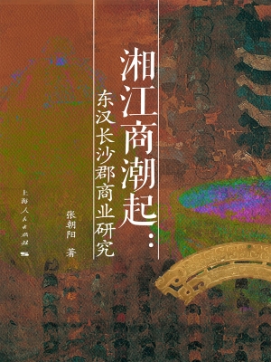 湘江商潮起：东汉长沙郡