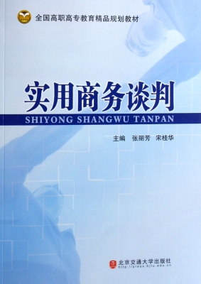 实用商务谈判
