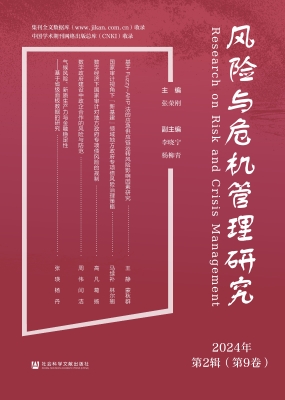 风险与危机管理研究（20