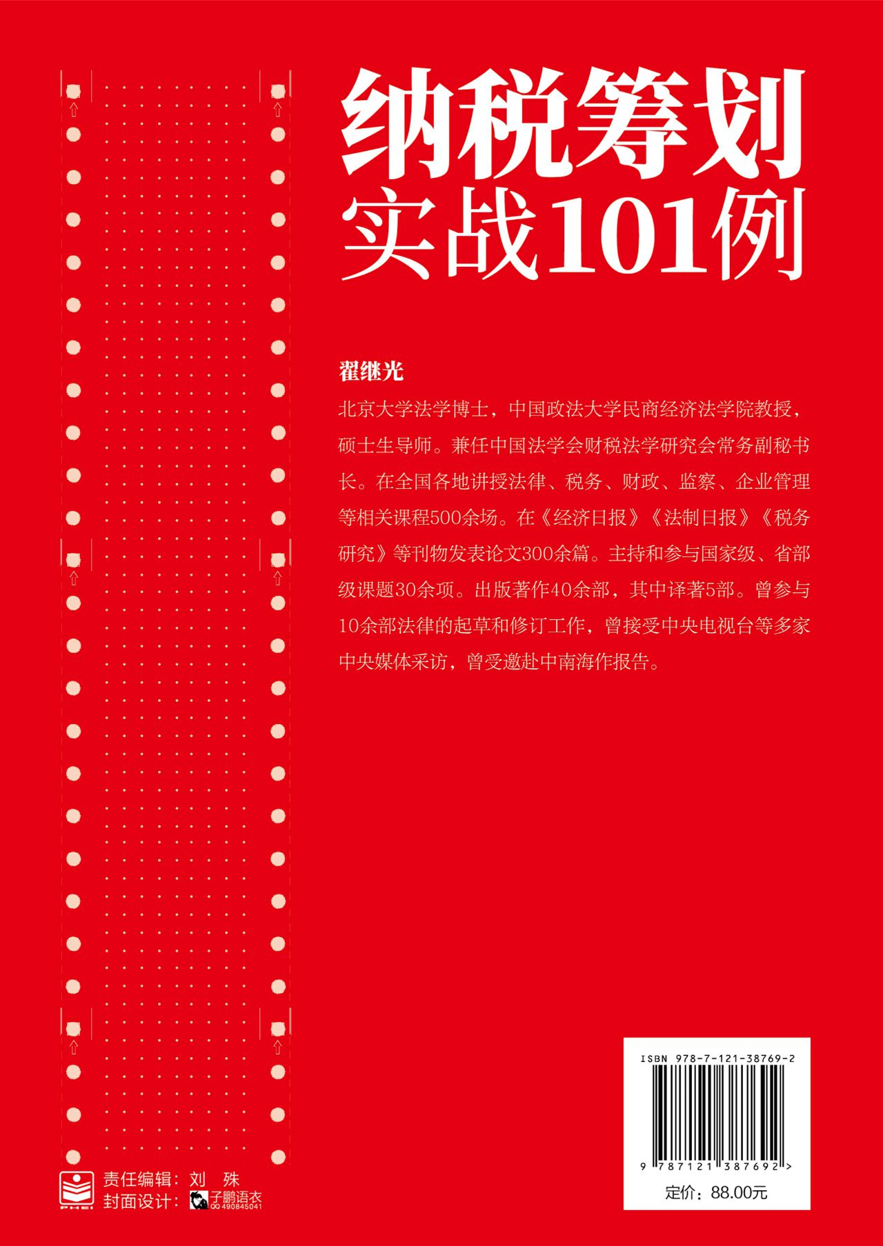 纳税筹划实战101例