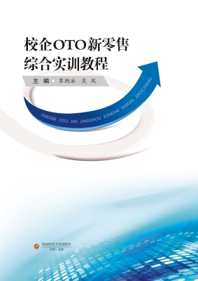 校企OTO新零售综合实