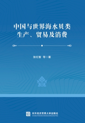 中国与世界海水贝类生