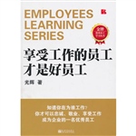 享受工作的员工才是好