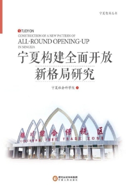 宁夏构建全面开放新格