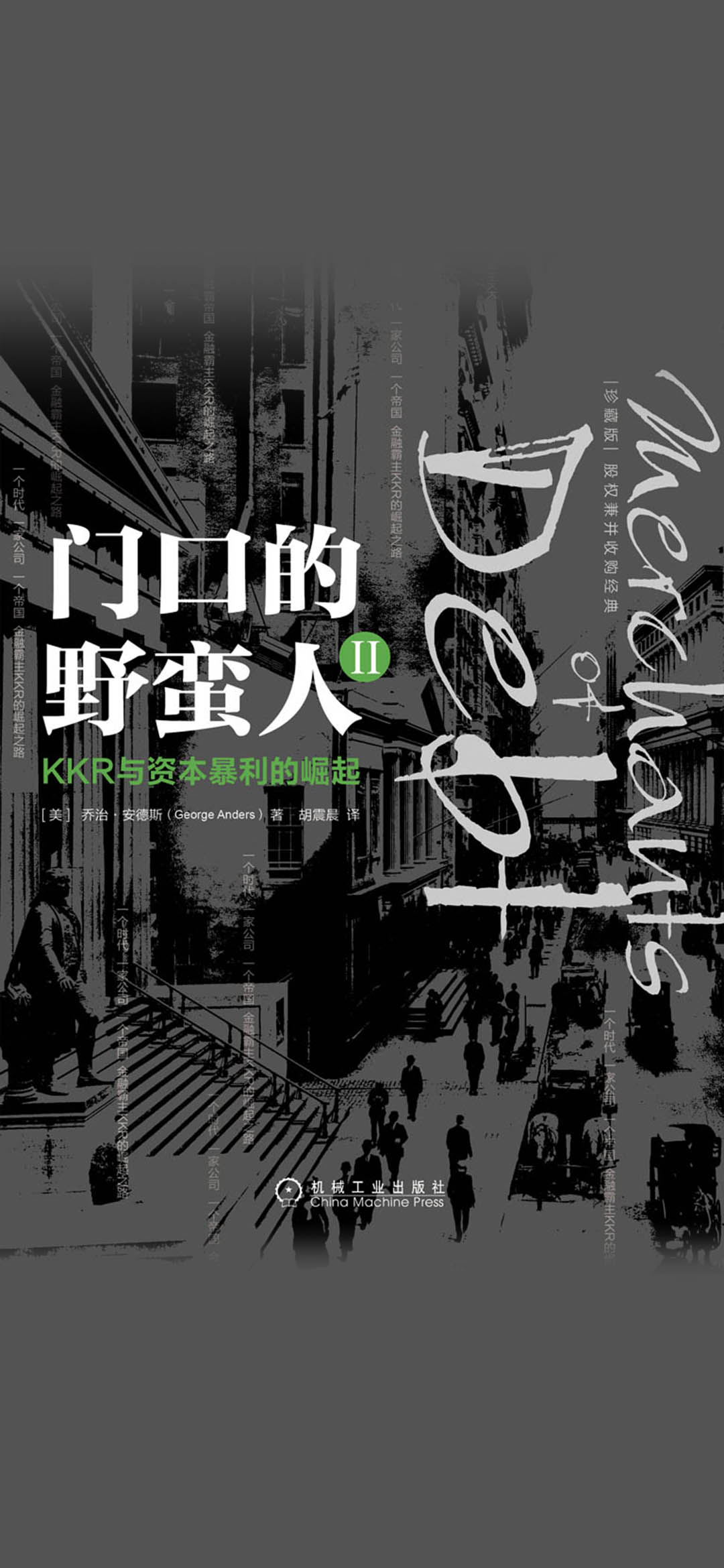门口的野蛮人Ⅱ：KKR与