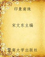 印象南珠