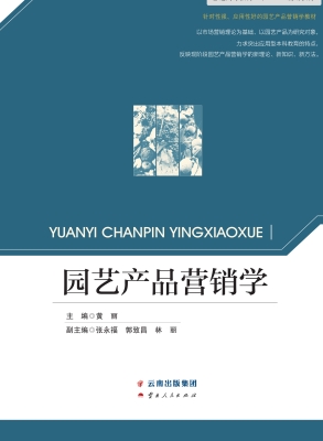园艺产品营销学
