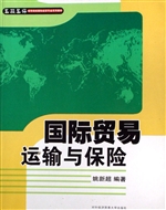 国际贸易运输与保险
