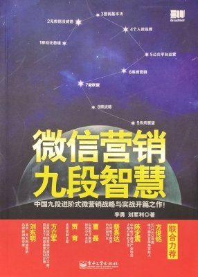 微信营销九段智慧