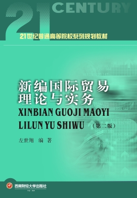 新编国际贸易理论与实