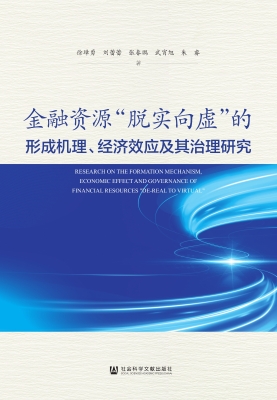 金融资源“脱实向虚”