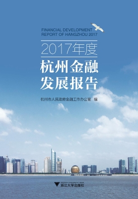 2017年度杭州金融发展