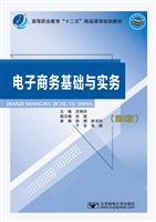 电子商务基础与实务