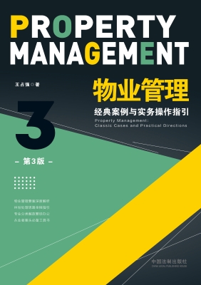 物业管理——经典案例