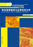 财务报表解读与证券投