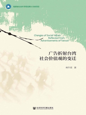 广告折射台湾社会价值