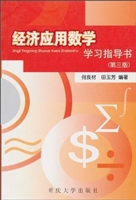 经济应用数学学习指导