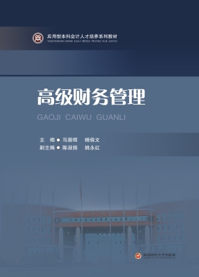 高级财务管理