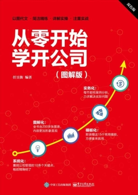 从零开始学开公司（图解