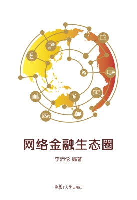 网络金融生态圈