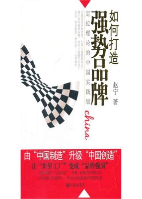 如何打造强势品牌：定位