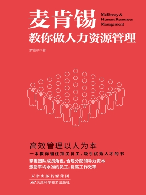 麦肯锡教你做人力资源