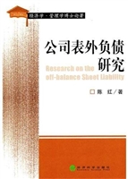 公司表外负债研究