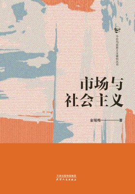 市场与社会主义