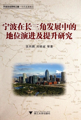 宁波在长三角发展中的