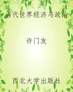 当代世界经济与政治