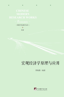 宏观经济学原理与应用