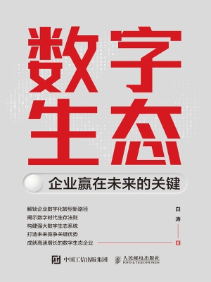 数字生态：企业赢在未来