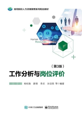工作分析与岗位评价