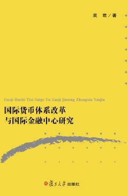 国际货币体系改革与国