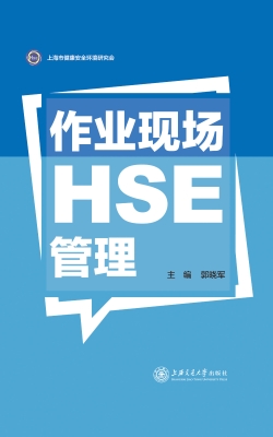 作业现场HSE管理