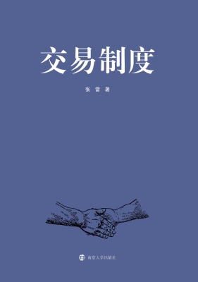 交易制度