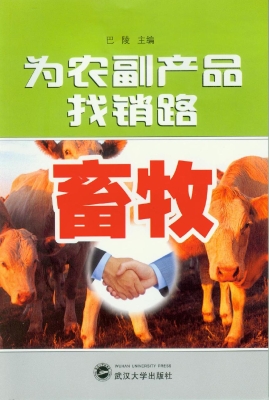 为农副产品找销路——