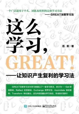 这么学习，GREAT！——让
