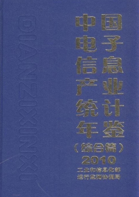 中国电子信息产业统计