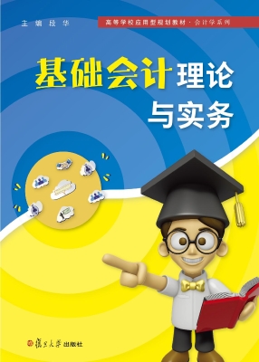 基础会计理论与实务