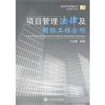 项目管理法律及国际工