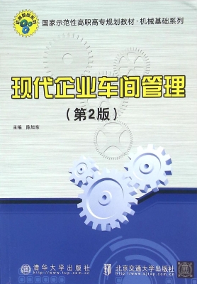 现代企业车间管理